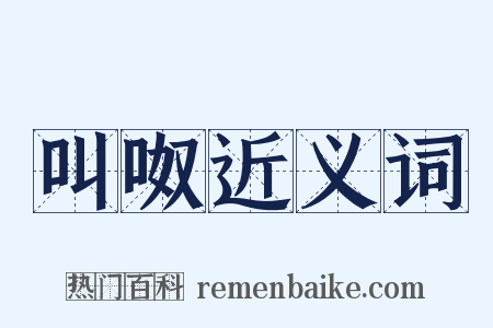 叫呶近义词是什么意思的图片